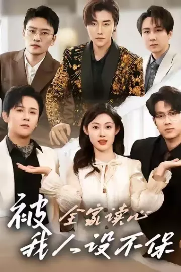 被全家读心，我人设不保