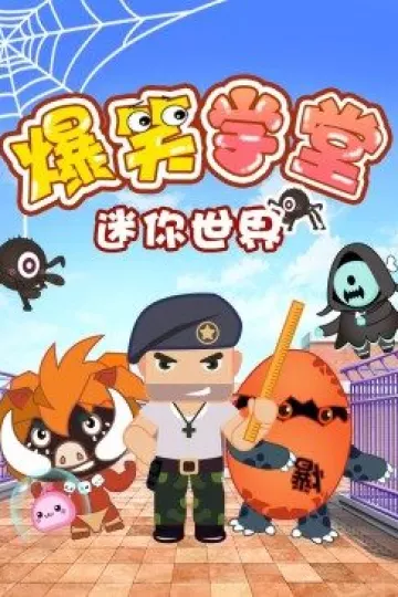 迷你世界爆笑学堂
