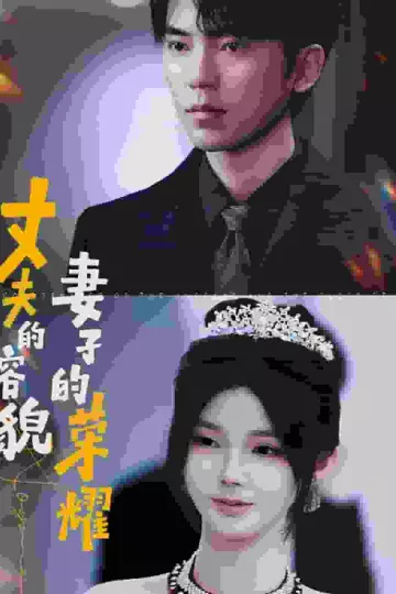 丈夫的容貌妻子的荣耀