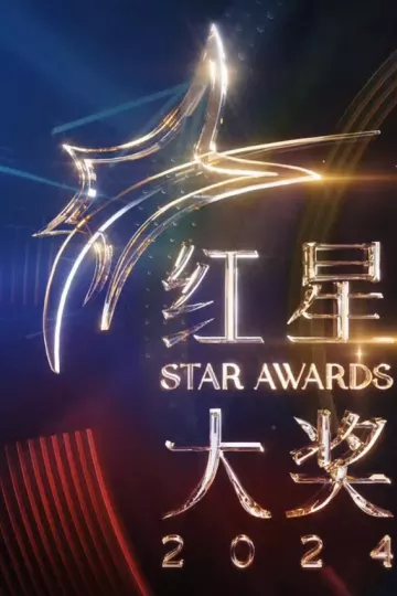红星大奖2024