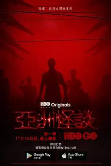 亚洲怪谈第二季[探长解说]