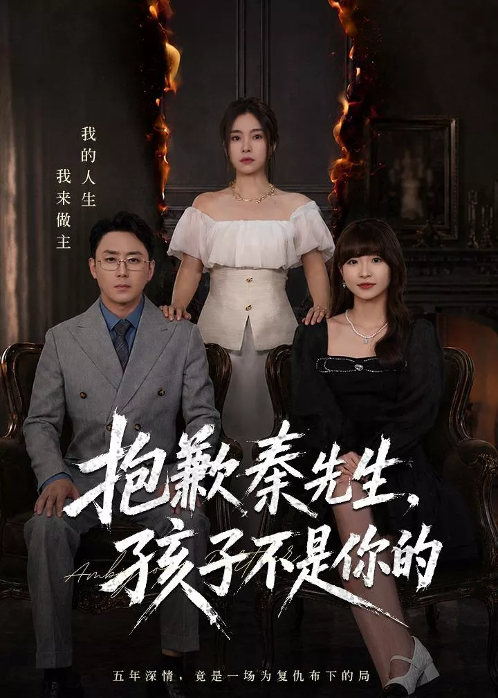 抱歉秦先生，孩子不是你的