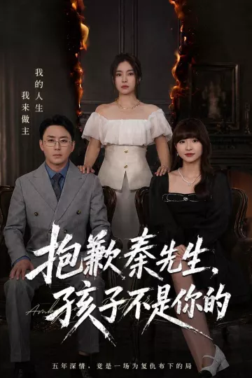 抱歉秦先生，孩子不是你的