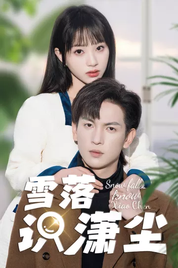 雪落识潇尘