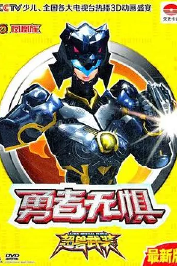 超兽武装之勇者无惧[电影解说]