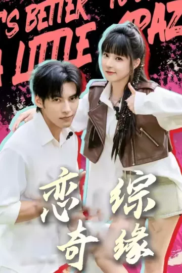 恋综奇缘
