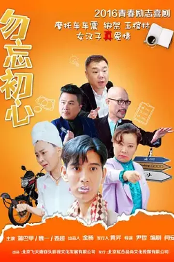 勿忘初心2016