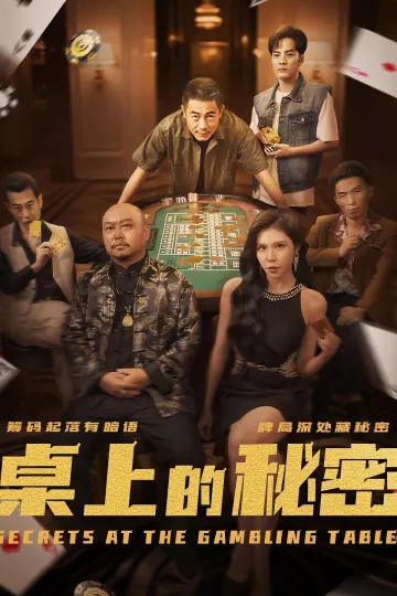 桌上的秘密