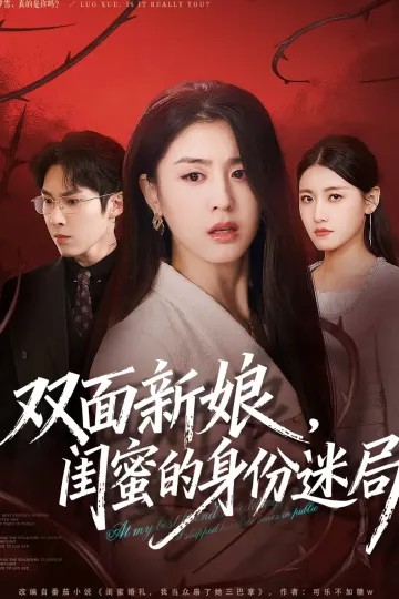 双面新娘，闺蜜的身份迷局