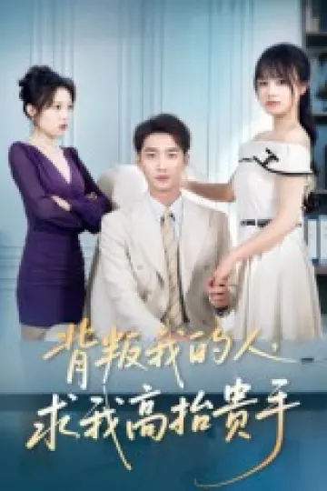 背叛我的人，求我高抬贵手