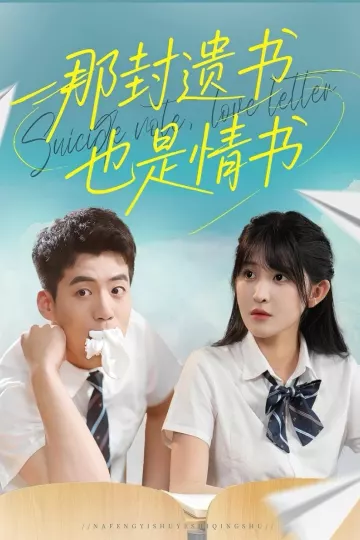 那封遗书也是情书