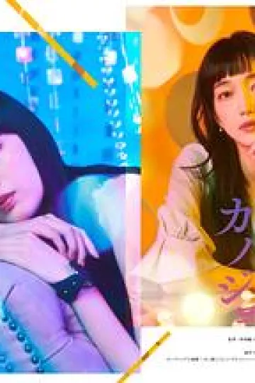明天、我会成为谁的女友特别篇