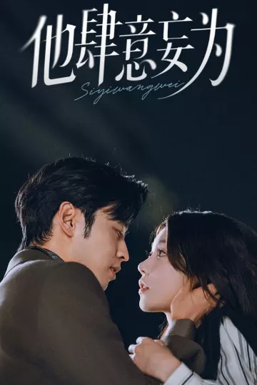 他肆意妄为