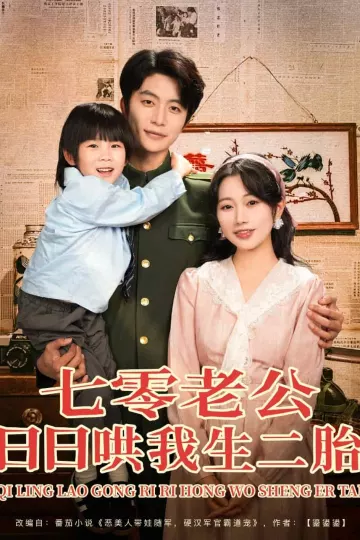 七零老公日日哄我生二胎