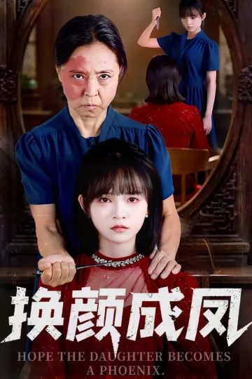 换颜成凤