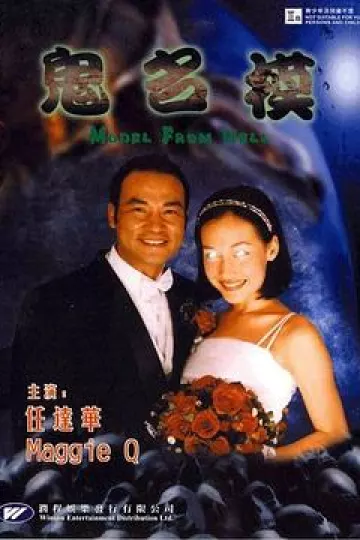 鬼名模[电影解说]