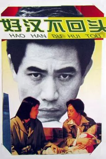 好汉不回头