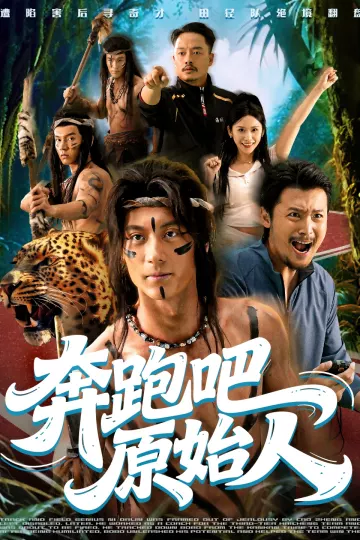 奔跑吧原始人