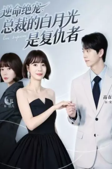 逆命绝宠:总裁的白月光是复仇者