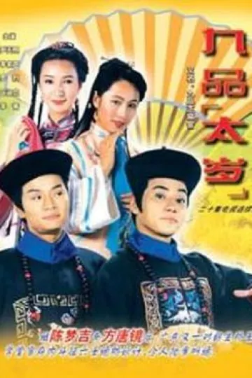 九品太岁国语