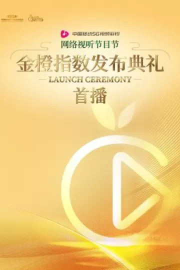网络视听节目节金橙指数发布典礼首播