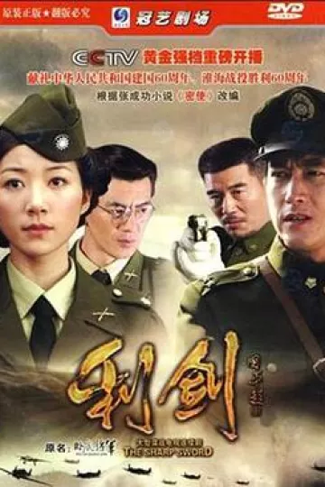 利剑