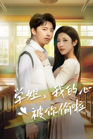 学姐我的心被你偷啦