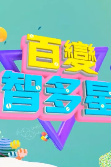 百变智多星