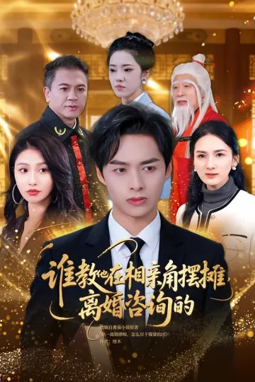 谁教他在相亲角摆摊离婚咨询的