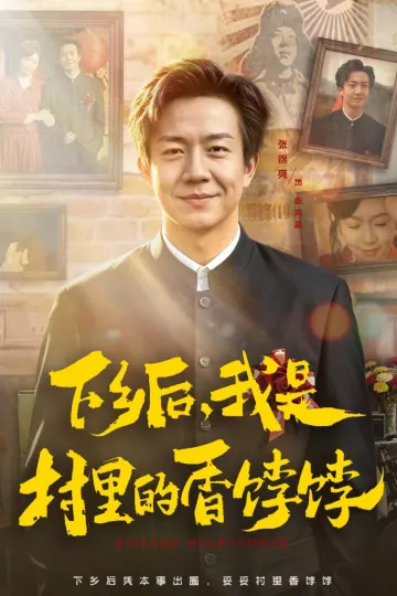 下乡后，我是村里的香饽饽
