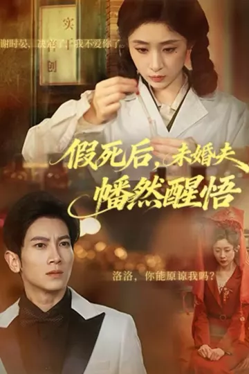 假死后,未婚夫幡然醒悟