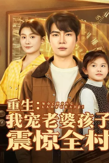 重生：我宠老婆孩子震惊全村