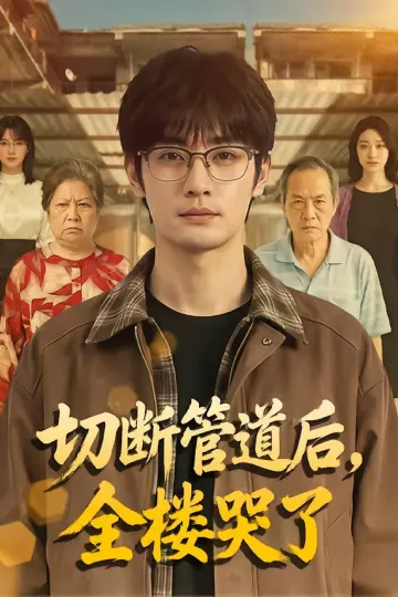 切断管道后，全楼哭了