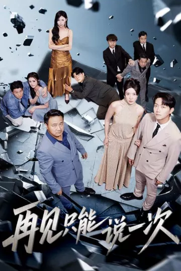 再见只能说一次