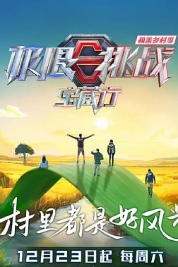 极限挑战宝藏行第四季