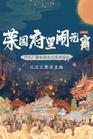 2024河北广播电视台元宵游园会