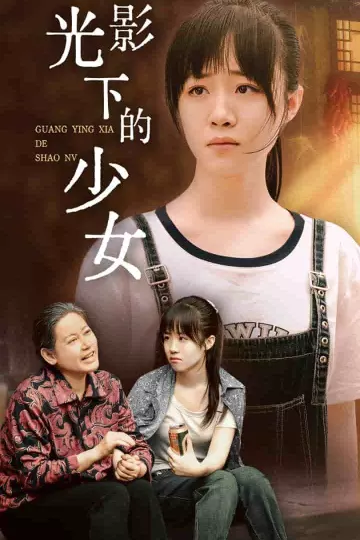 光影下的少女
