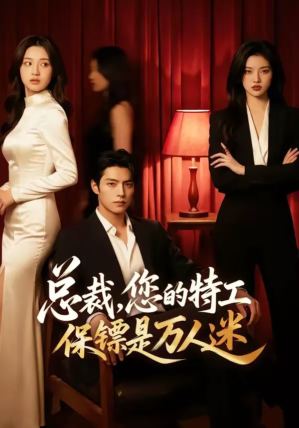 总裁，您的特工保镖是万人迷