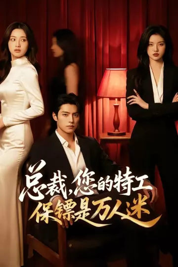 总裁，您的特工保镖是万人迷