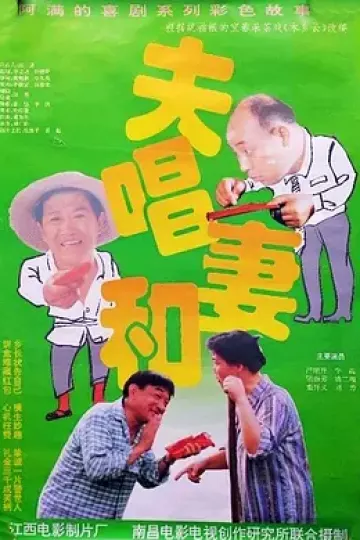 夫唱妻和[电影解说]
