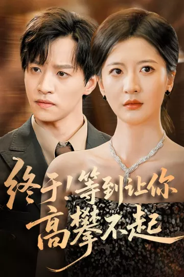终于!等到让你高攀不起