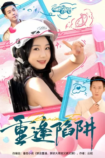 重逢陷阱