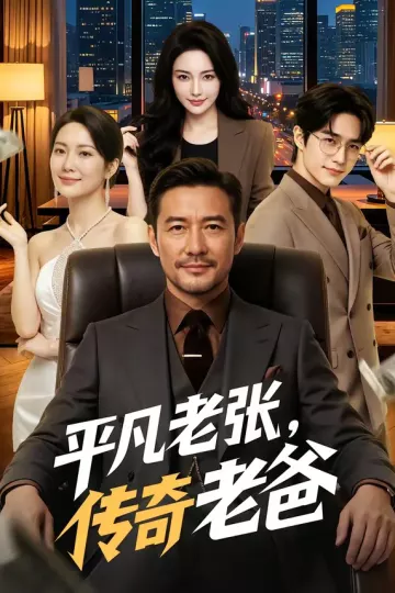 平凡老张，传奇老爸