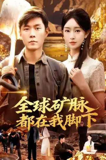 全球矿脉都在我脚下