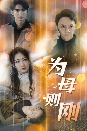 新版：为母则刚