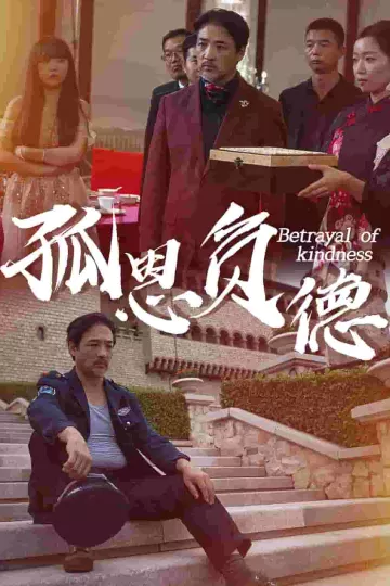 孤恩负德