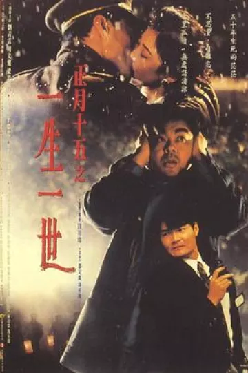 正月十五之一生一世[电影解说]