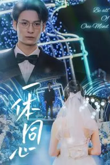 一体同心