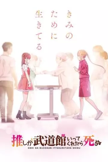 神推偶像登上武道馆我就死而无憾 动画版