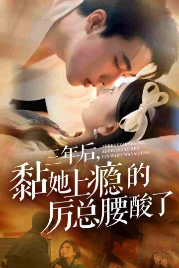 三年后黏她上瘾的厉总腰酸了
